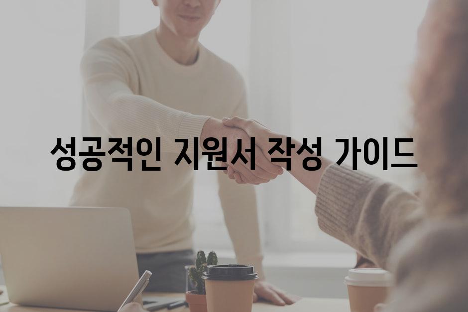 성공적인 지원서 작성 가이드