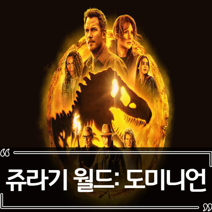  쥬라기 월드: 도미니언 후기 줄거리 리뷰