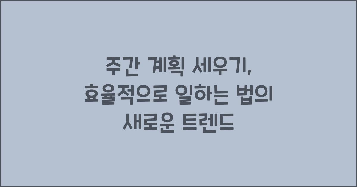 주간 계획 세우기, 더 효율적으로 일하는 법