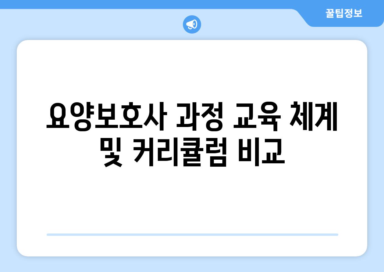 요양보호사 과정 교육 체계 및 커리큘럼 비교