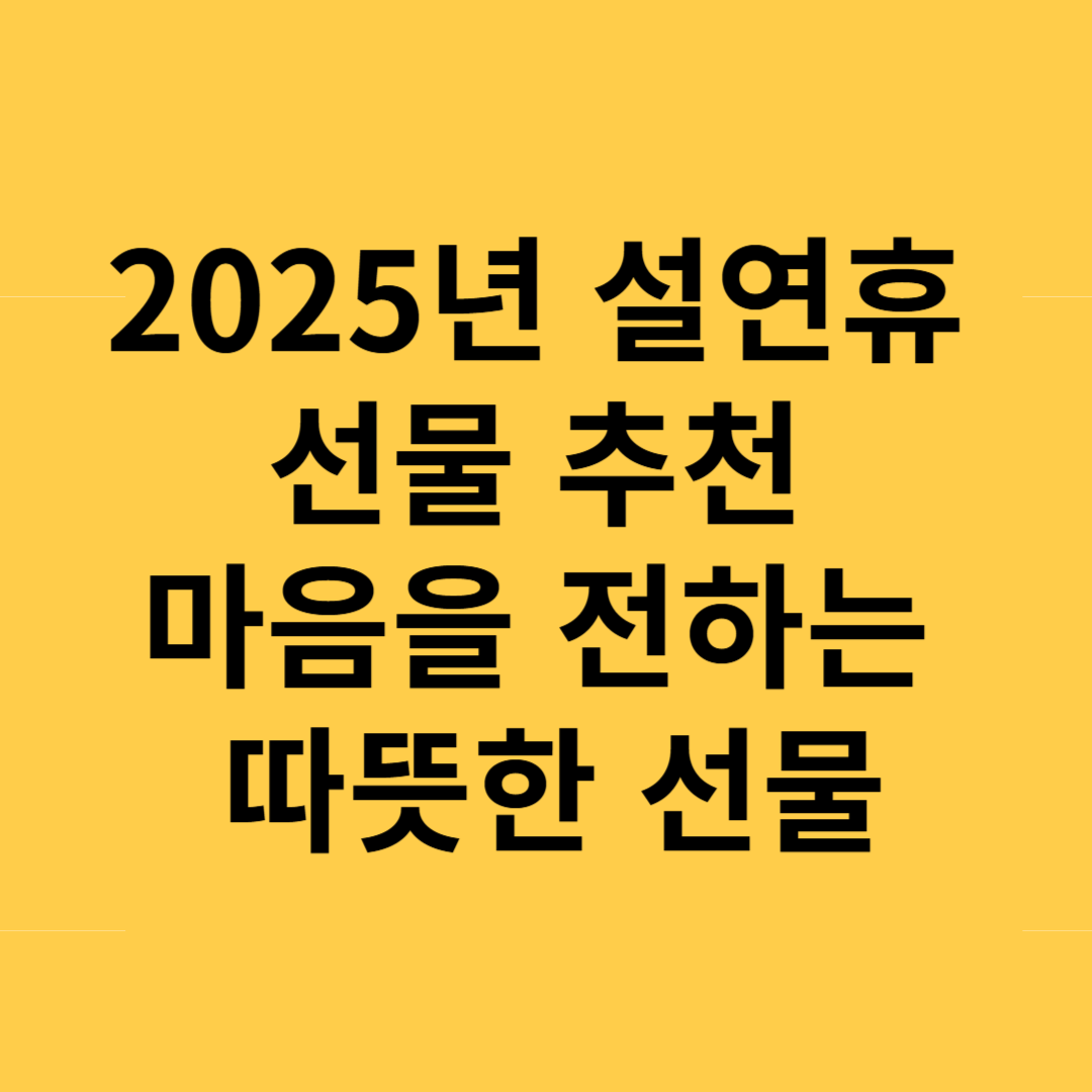 2025년 설연휴 선물 추천 마음을 전하는 따뜻한 선물