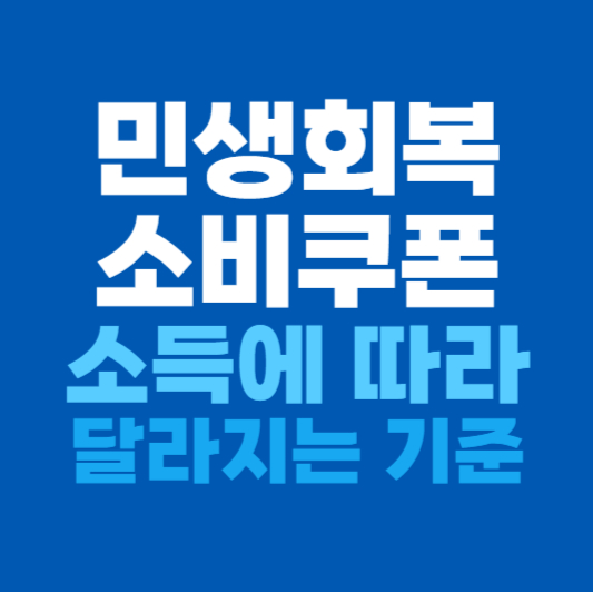 민생회복 소비쿠폰