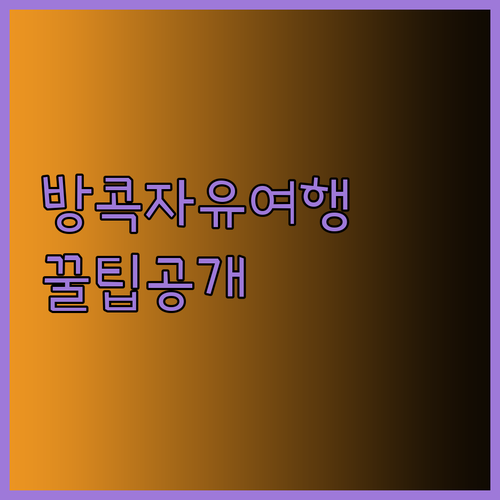 방콕 자유여행 효율적인 일정 계획과 