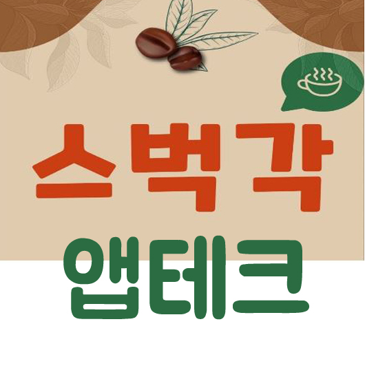  [앱테크] 스벅각 - 매달받는 스타벅스 무료커피