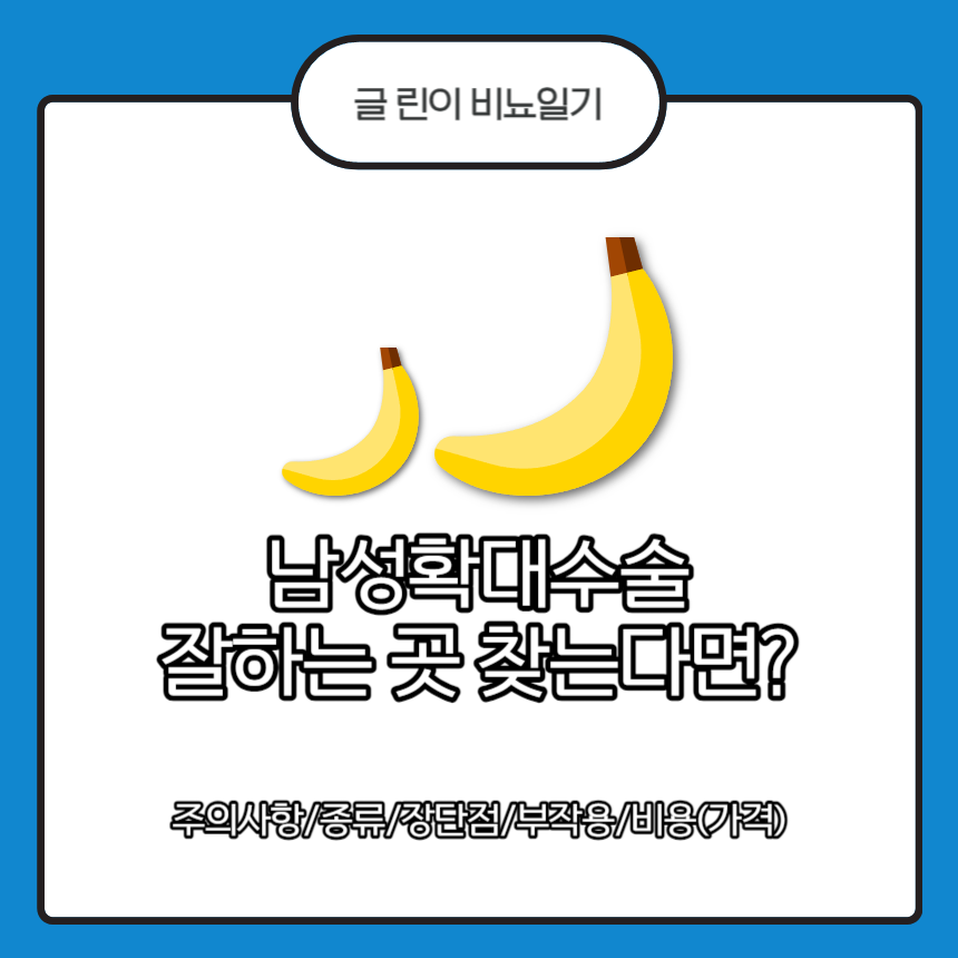  남성확대수술 잘하는 곳 찾는다면? 일단 이거부터 읽어!