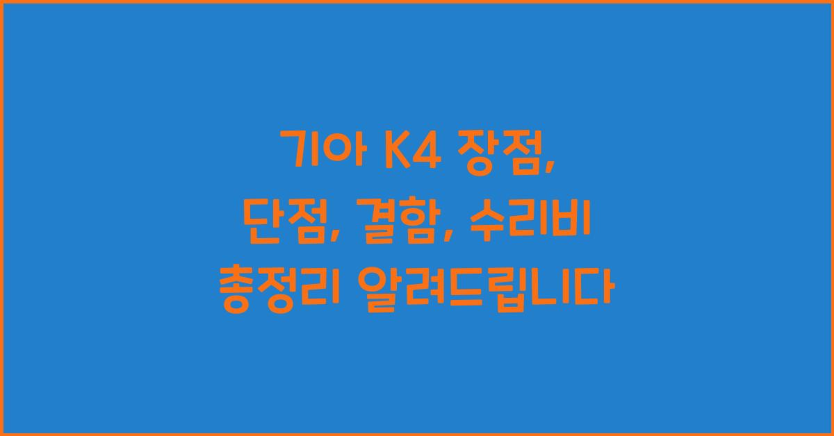 기아 K4 장점, 단점, 결함, 수리비 총정리