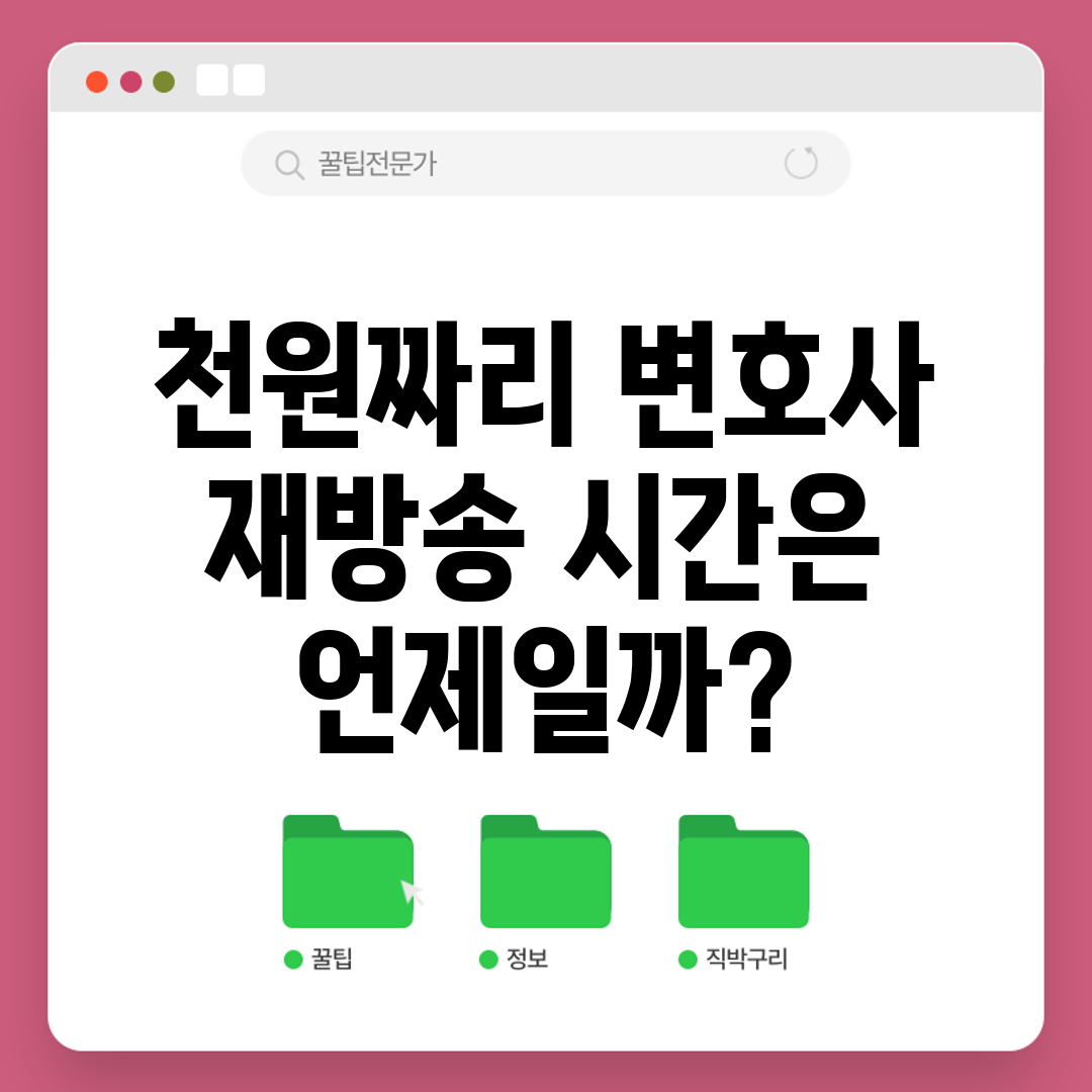 천원짜리 변호사 재방송 시간은 언제일까