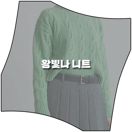  삼남매가 용감하게 (22회) 왕빛나 니트 _ 블라썸에이치컴퍼니 그린 케이블 니트 (장현정 패션)