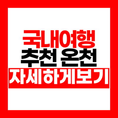 국내 여행지 추천 온천 (가족 여행)