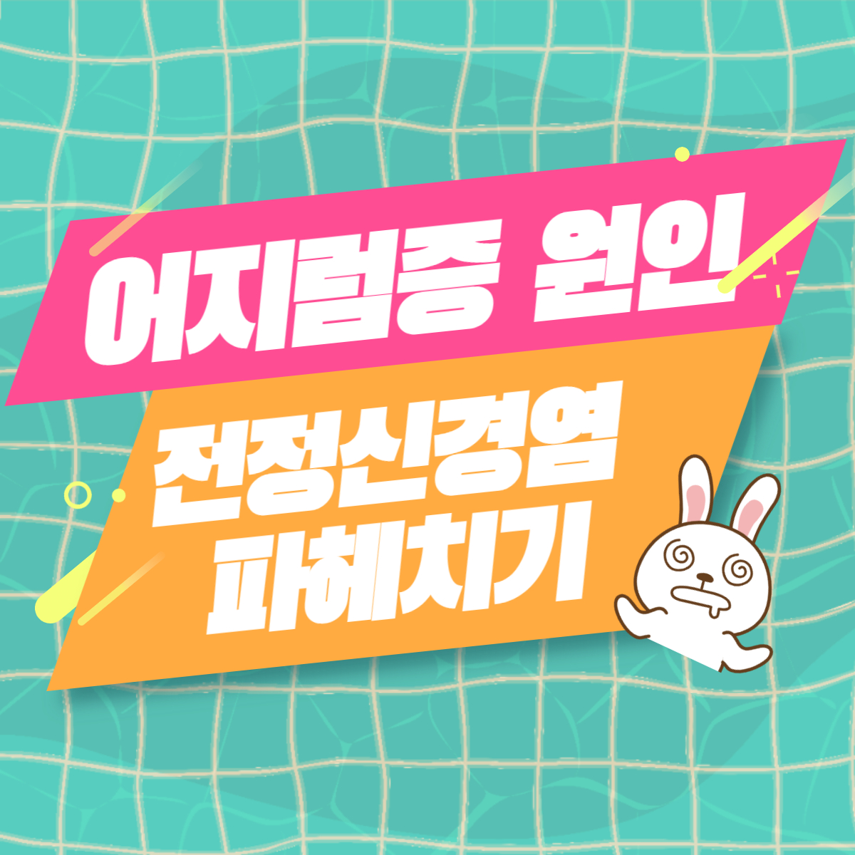  갑자기 어지러울때  어지럼증 원인 혹시 전정신경염