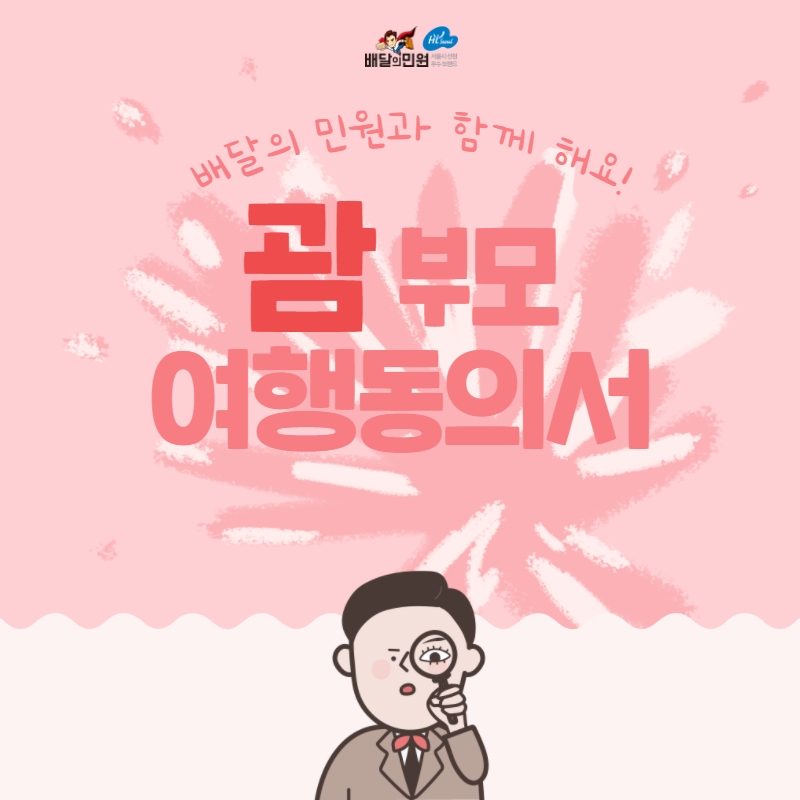  괌 부모 여행 동의서, 수능 끝나고 바로 친구들과 여행 가고 싶다면?