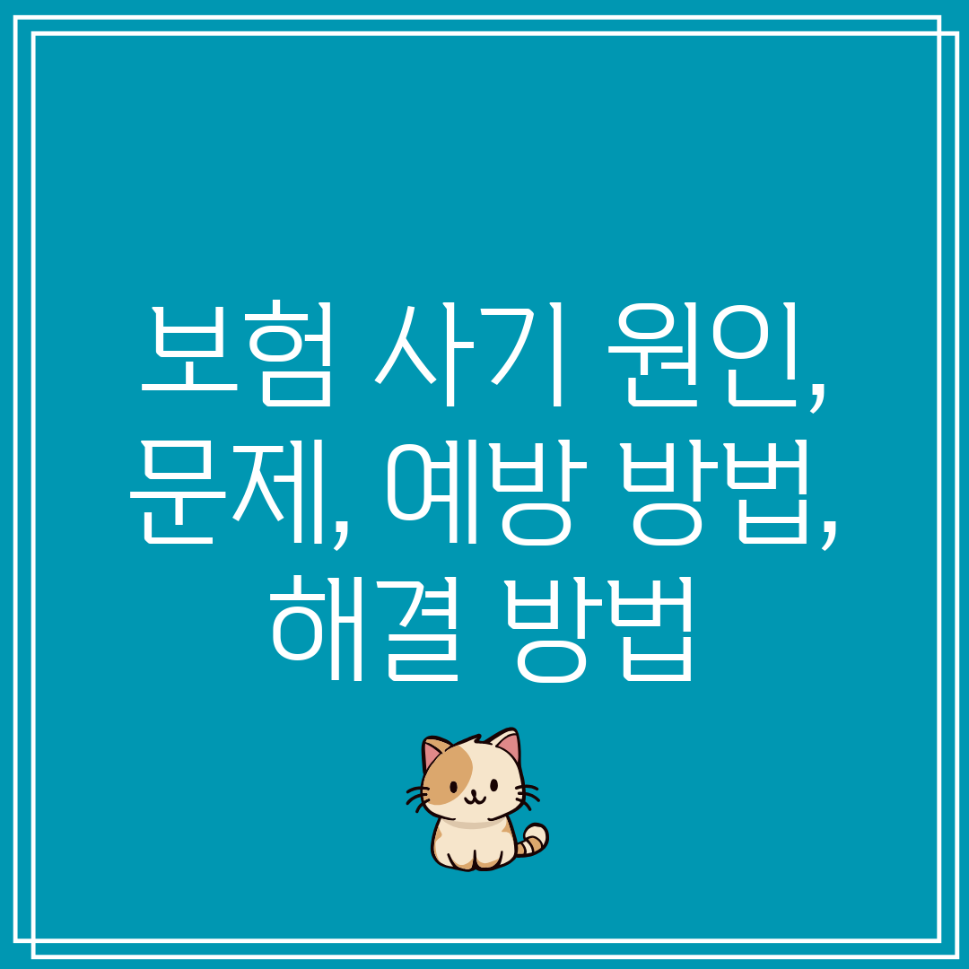 보험 사기 원인, 문제, 예방 방법, 해결 방법