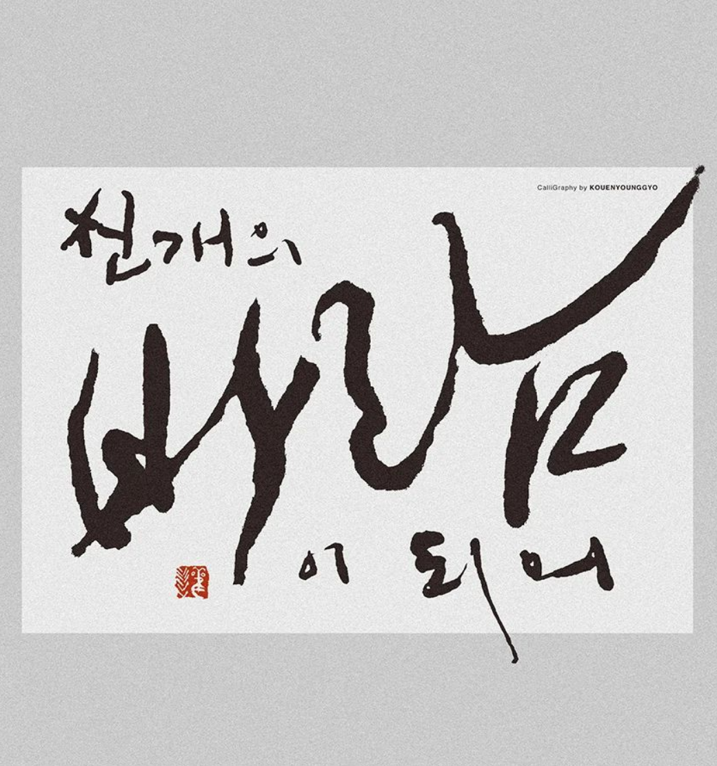  구름 처럼 흘러 가는 글씨