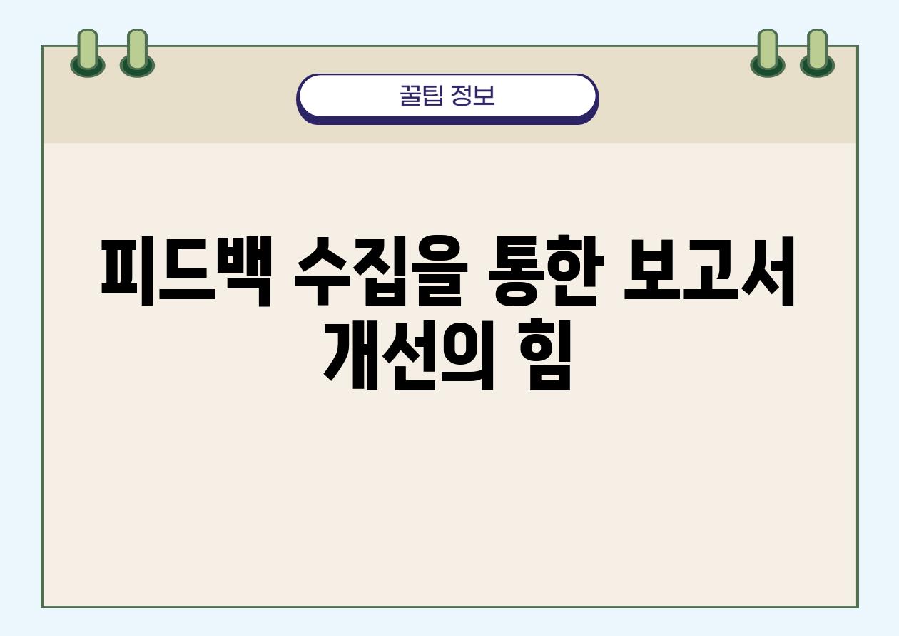 피드백 수집을 통한 보고서 개선의 힘