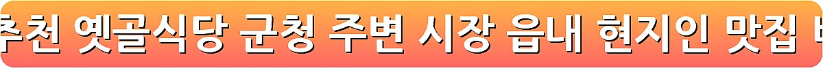 화천 맛집 추천 옛골식당 군청 주변 시장 읍내 현지인 맛집_4
