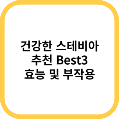  스테비아(STEVIA) 추천! 혈당 걱정 없이 맛있게 드세요!