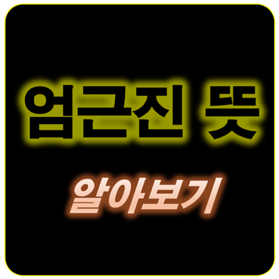 썸네일_엄근진 뜻