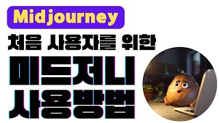  초보자를 위한 미드저니(Midjourney) 사용법 - 총 19 강