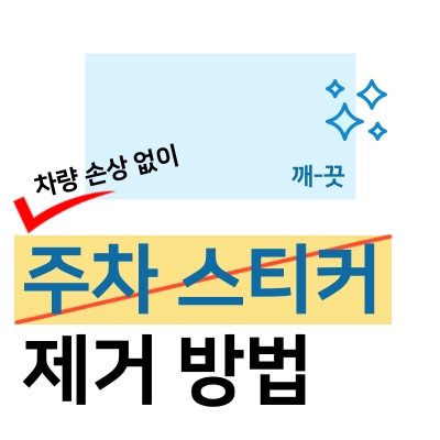 차량-손상-없이-주차-스티커-제거하는-법