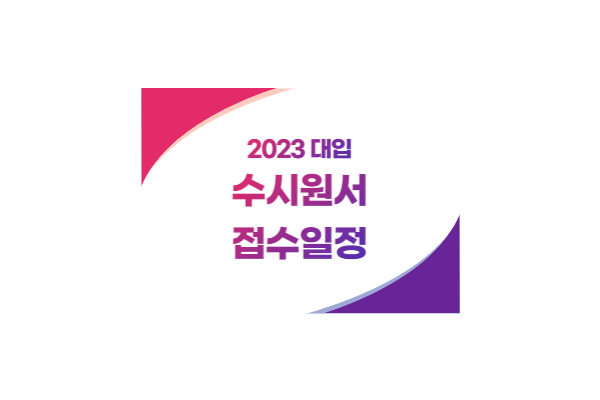 2023 대입 수시원서 접수일정