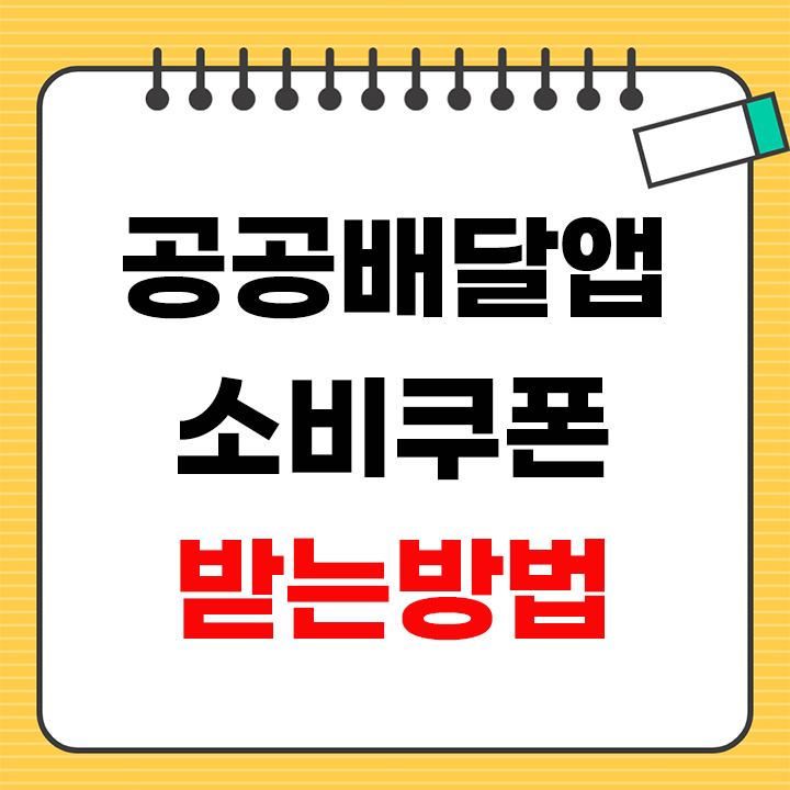 공공배달앱 소비쿠폰 받는방법 안내 표지