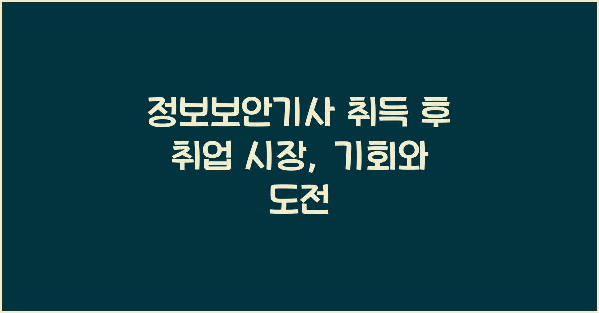 정보보안기사 취득 후 취업 시장