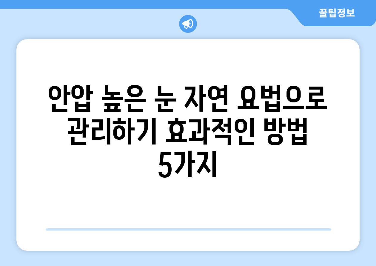 안압 높은 눈 자연 요법으로 관리하기 효과적인 방법 5가지