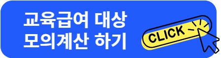 교육급여 바우처