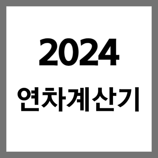  2024 연차 계산기 최신
