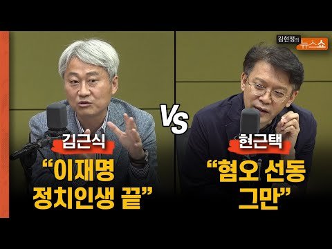  김근식 이재명, 정치인생 끝 vs 현근택 혐오 선동 그만 지지율 뒤지는 이재명, 野 응징 선거 李, 계양 인천 경기 쓰리아웃 될 수도 김은혜 청탁논란 깔끔 해명해야 인물론 밀리던 구도 바람