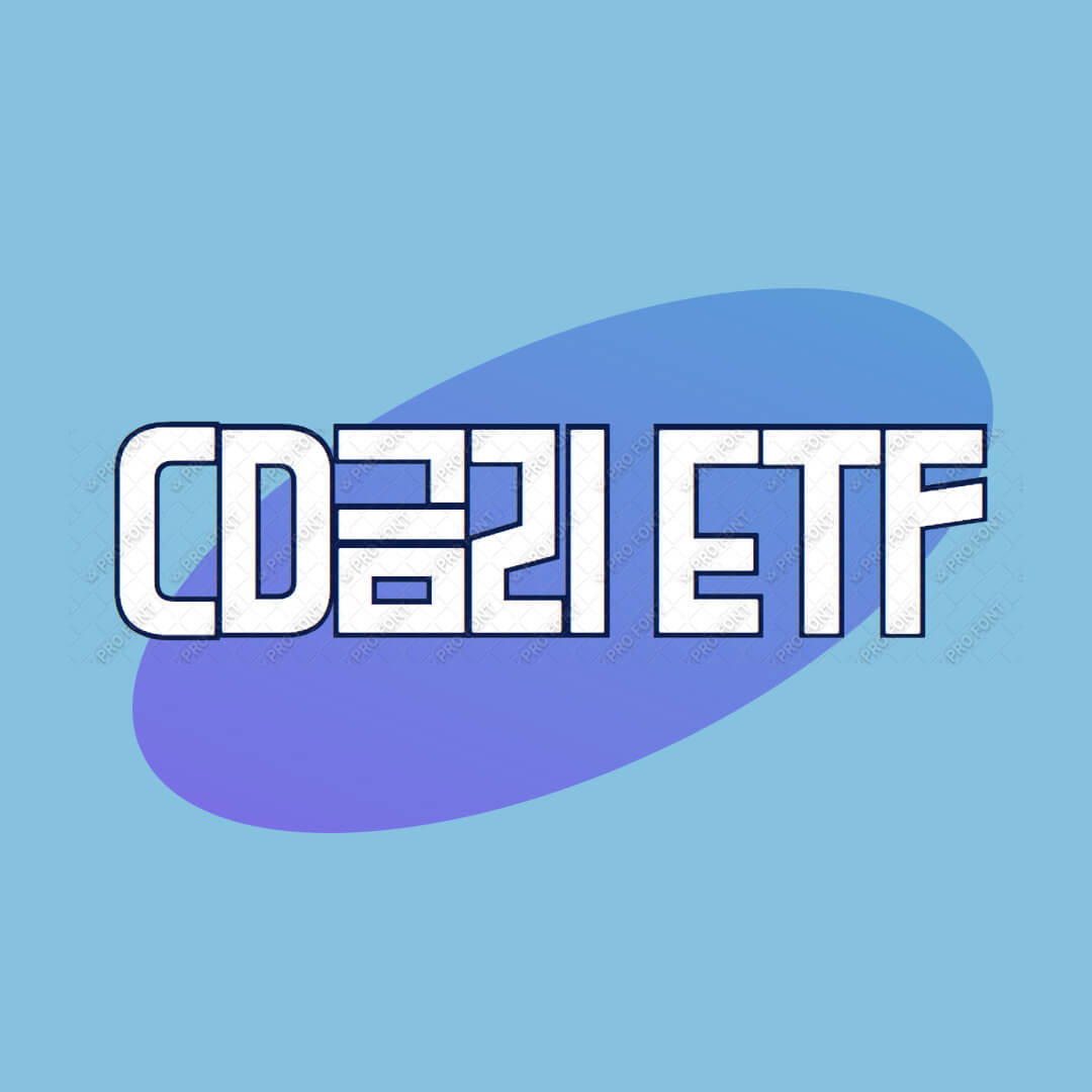 CD금리 ETF, 무엇인가? 추천 상품 에시