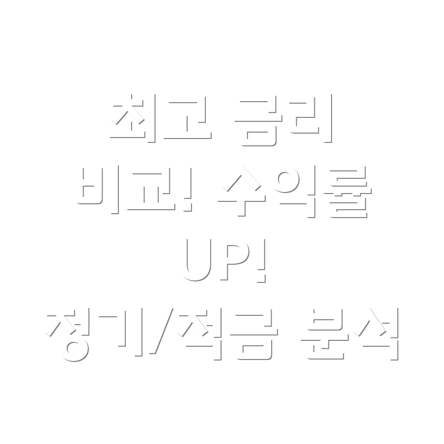 새마을금고 금리 비교