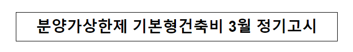  분양가상한제 기본형건축비 3월 정기고시