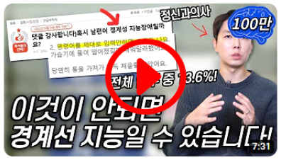 정신과 의사가 알려주는 경계선 지능의 오해와 진실