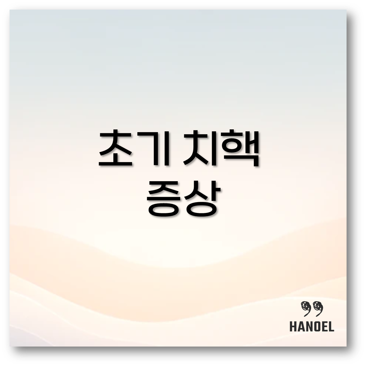 초기 치핵 증상