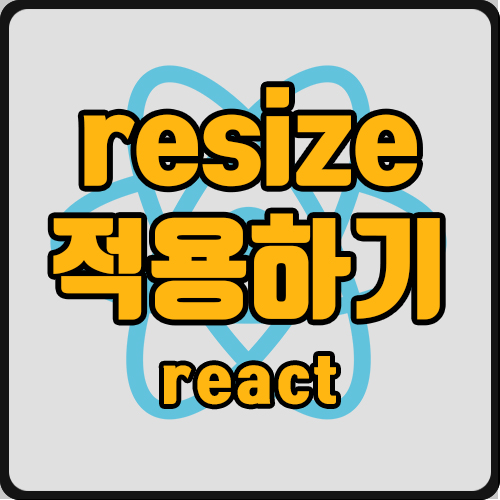  [react]  resize 적용하는 법