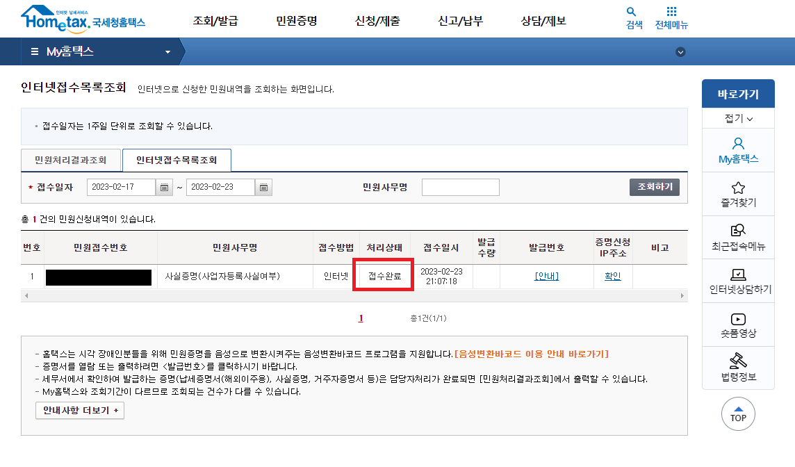 인터넷-접수-목록-조회하고-처리-완료-민원(사업자등록증명원&#44;-사실증명)-발급받기