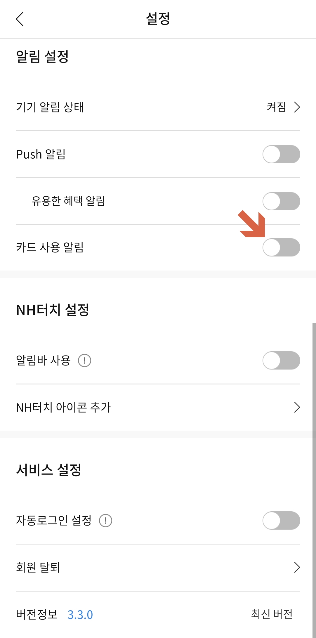 Nh Pay 앱 농협카드 결제사용내역 푸시 알림 설정 방법 :: Mobile World