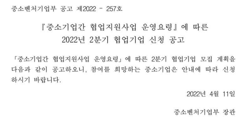  2022년 2분기 협업기업 신청 공고_중소벤처기업부