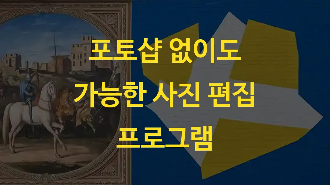 포토샵 없이도 가능한 사진 편집 프로그램