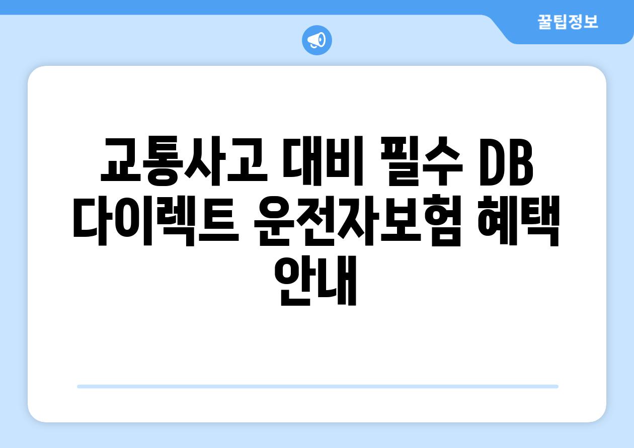 교통사고 대비 필수 DB 다이렉트 운전자보험 혜택 안내