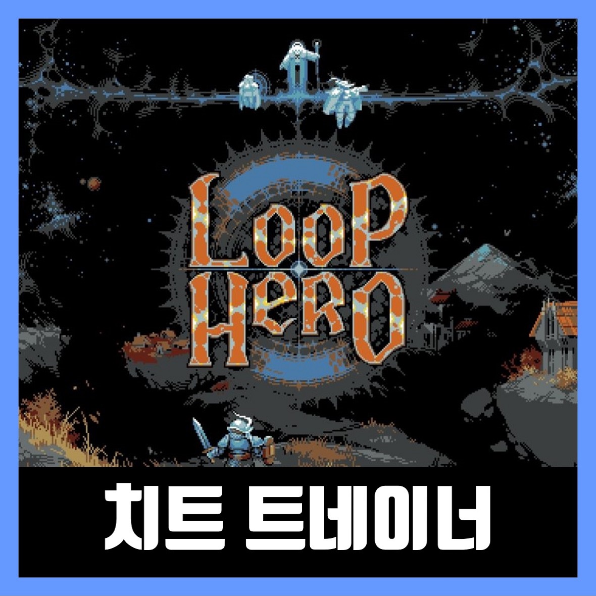  루프 히어로 트레이너 Loop Hero