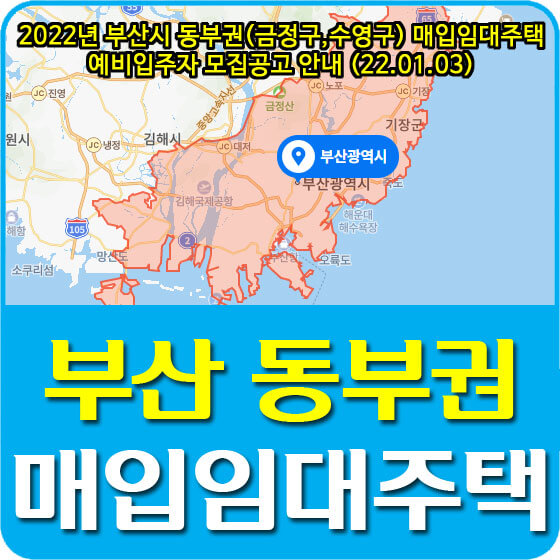  2022년 부산시 동부권(금정구,수영구) 매입임대주택 예비입주자 모집공고 안내 (22.01.03)