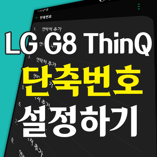  LG G8 ThinQ 단축번호 설정 방법