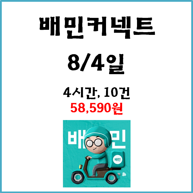  자동차 배민커넥트&쿠팡이츠 수입. 8월 4일 #경기남부#일반배차#수입인층#차팡#차커