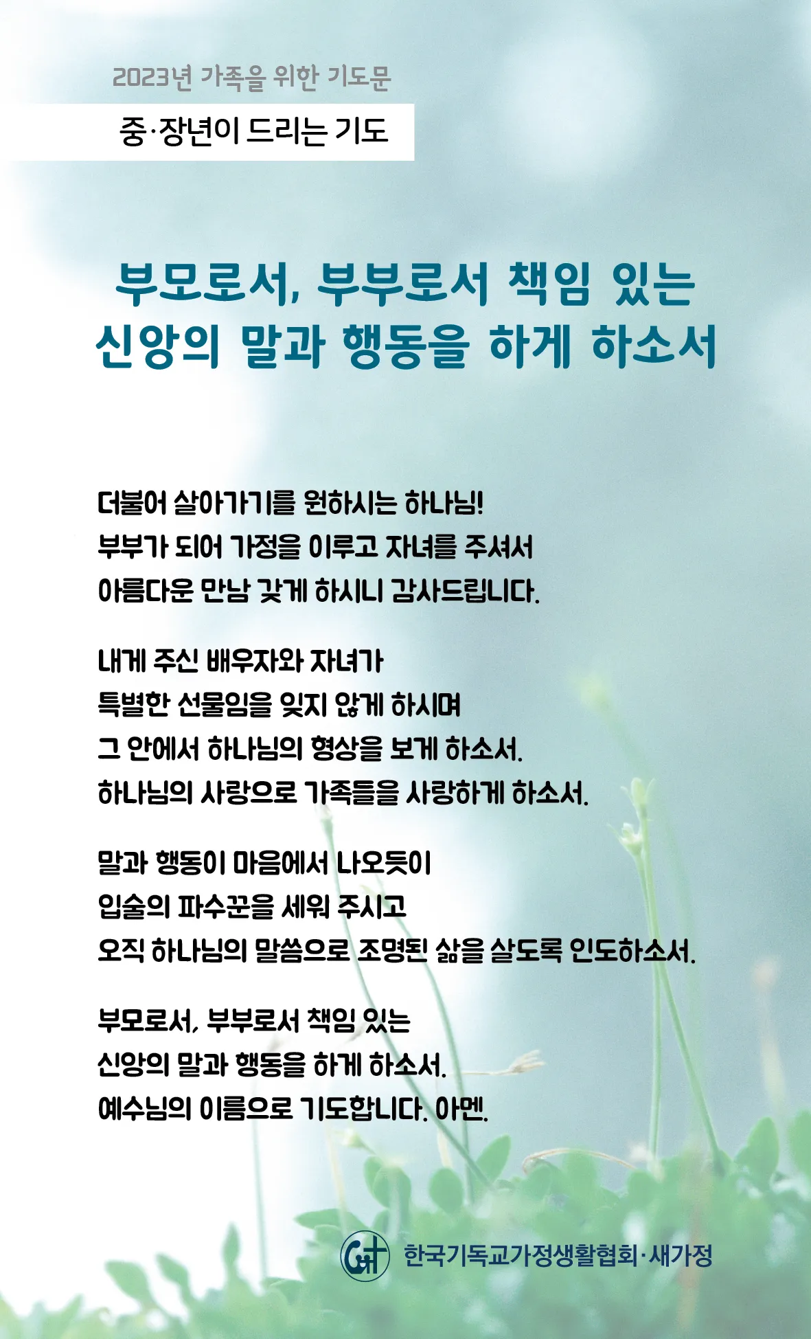 천주교 가정을 위한 기도문 묵상_3