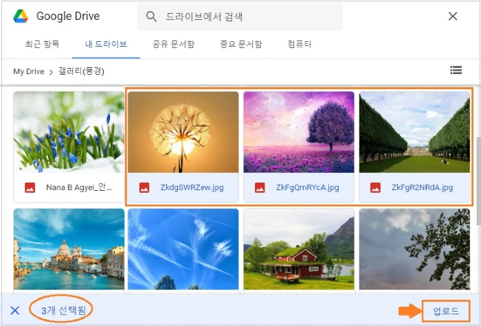 구글 드라이브-사진 선택-업로드