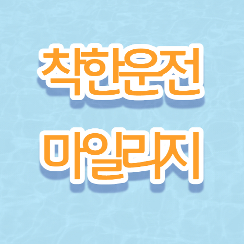 착한운전-마일리지-혜택-신청방법