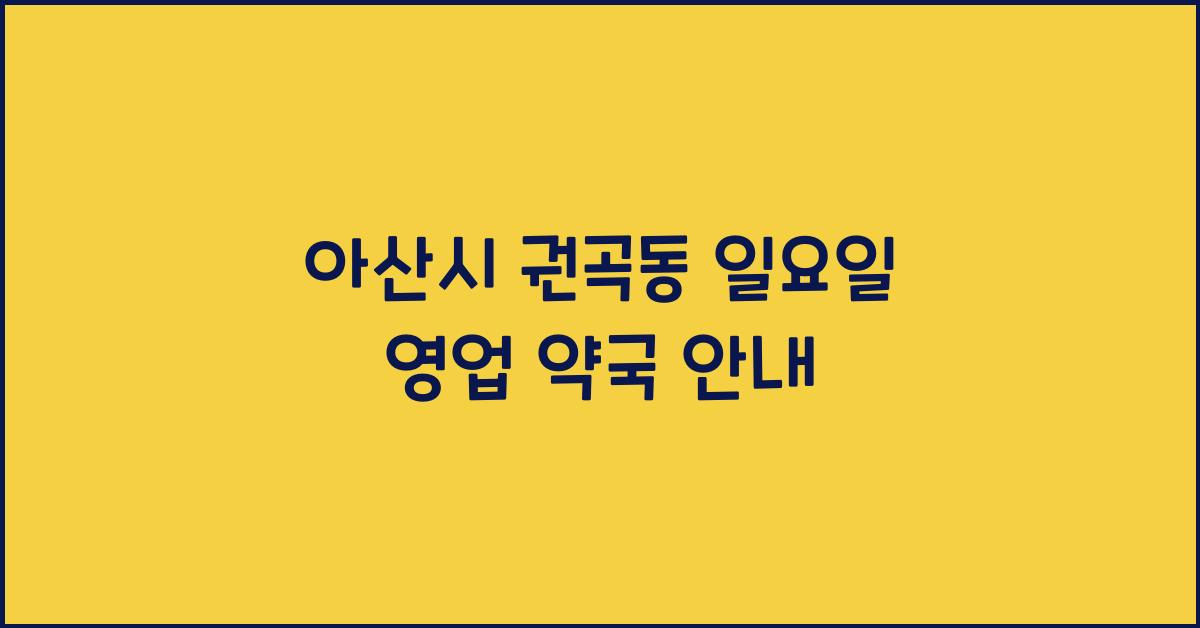 아산시 권곡동 일요일 영업 약국