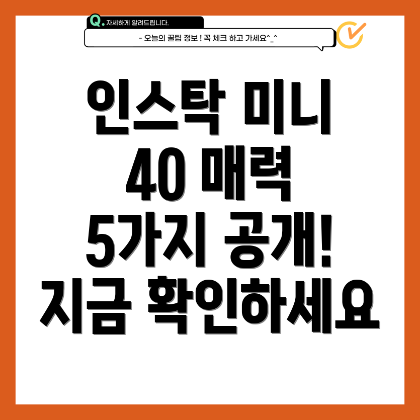 인스탁미니40매력적인이유5가지왜사람들이선택하는지알아보세요